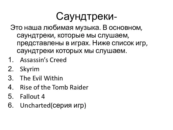 Саундтреки- Это наша любимая музыка. В основном, саундтреки, которые мы слушаем,