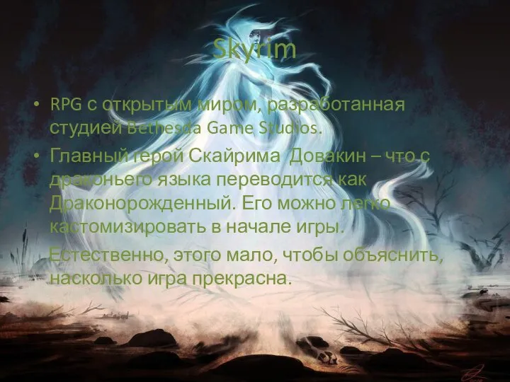 Skyrim RPG с открытым миром, разработанная студией Bethesda Game Studios. Главный