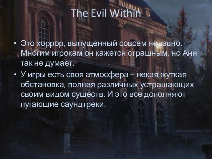 The Evil Within Это хоррор, выпущенный совсем недавно. Многим игрокам он