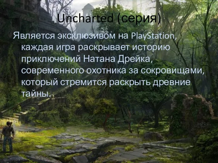 Uncharted (серия) Является эксклюзивом на PlayStation, каждая игра раскрывает историю приключений