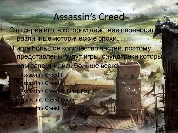 Assassin’s Creed Это серия игр, в которой действие переносится в различные