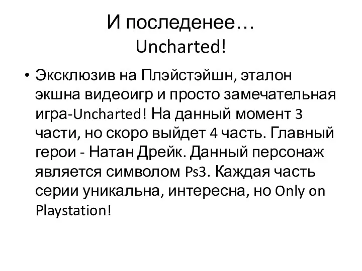 И последенее… Uncharted! Эксклюзив на Плэйстэйшн, эталон экшна видеоигр и просто