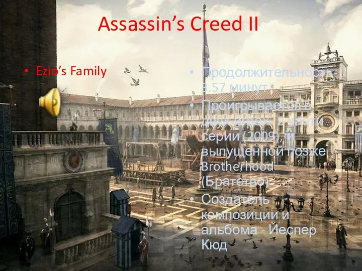 Assassin’s Creed II Ezio’s Family Продолжительность- 3.57 минут Проигрывается в двух