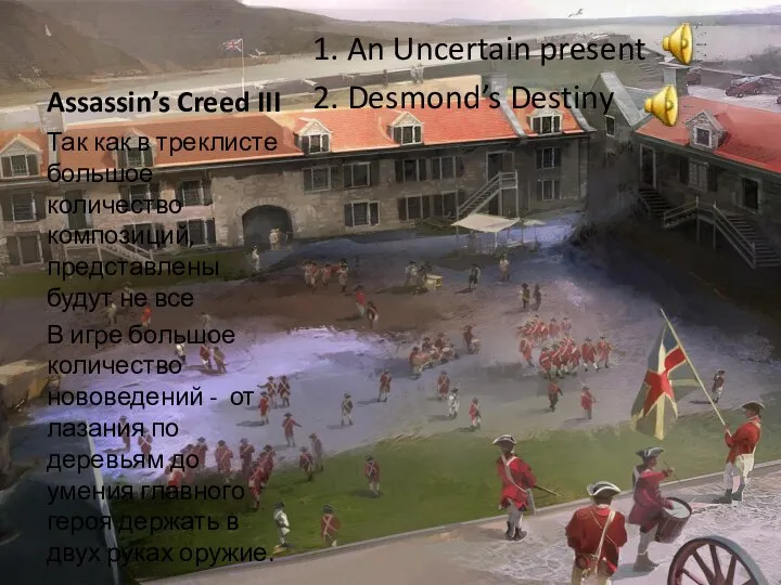 Assassin’s Creed III 1. An Uncertain present 2. Desmond’s Destiny Так