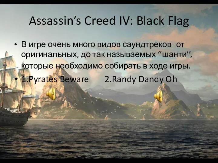 Assassin’s Creed IV: Black Flag В игре очень много видов саундтреков-