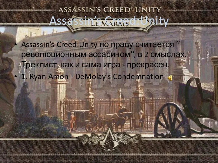 Assassin’s Creed:Unity Assassin’s Creed:Unity по праву считается ‘’революционным ассасином’’, в 2