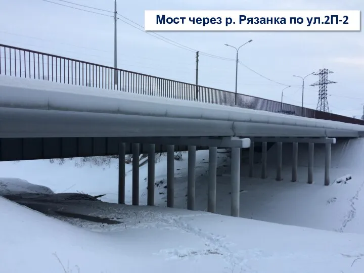 Мост через р. Рязанка по ул.2П-2