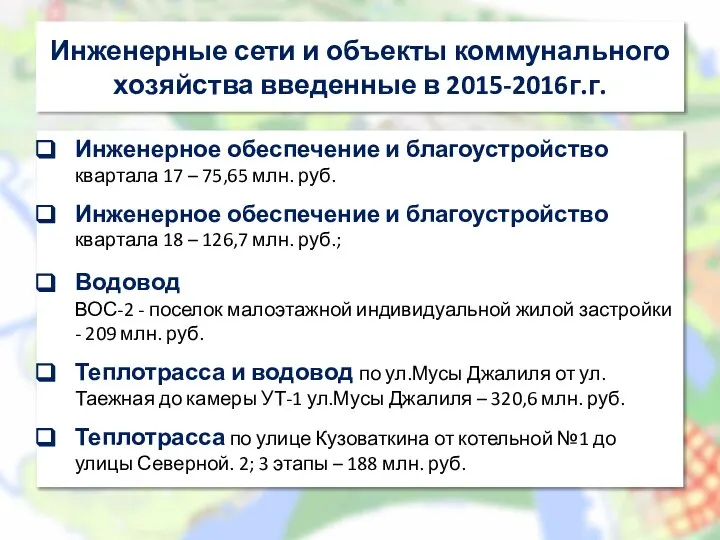 Инженерные сети и объекты коммунального хозяйства введенные в 2015-2016г.г. Инженерное обеспечение