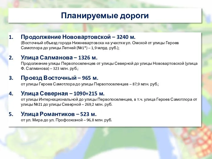 Планируемые дороги Продолжение Нововартовской – 3240 м. (Восточный объезд города Нижневартовска