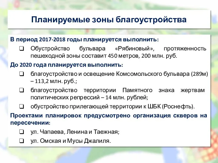 Планируемые зоны благоустройства В период 2017-2018 годы планируется выполнить: Обустройство бульвара