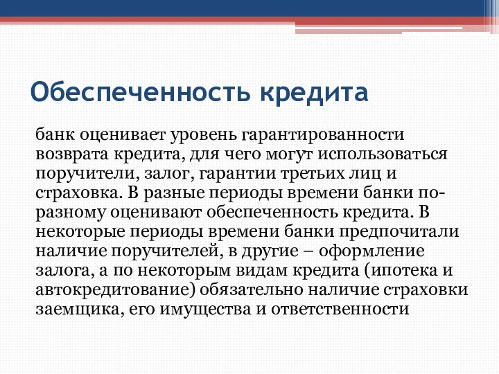 Обеспеченность кредита банк оценивает уровень гарантированности возврата кредита, для чего могут