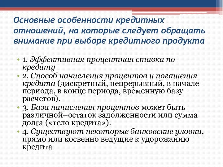 Основные особенности кредитных отношений, на которые следует обращать внимание при выборе