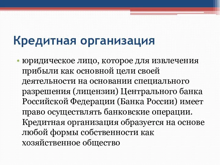 Кредитная организация юридическое лицо, которое для извлечения прибыли как основной цели