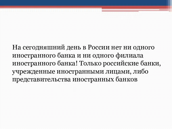 На сегодняшний день в России нет ни одного иностранного банка и