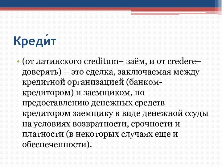 Креди́т (от латинского creditum– заём, и от credere– доверять) – это