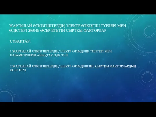 ЖАРТЫЛАЙ ӨТКІЗГІШТЕРДІҢ ЭЛЕКТР ӨТКІЗГІШ ТҮРЛЕРІ МЕН ӘДІСТЕРІ ЖӘНЕ ӘСЕР ЕТЕТІН СЫРТҚЫ