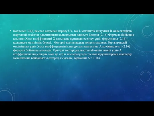 Көлденең ЭҚҚ немесе көлденең кернеу Ux, ток I, магниттік индукция В