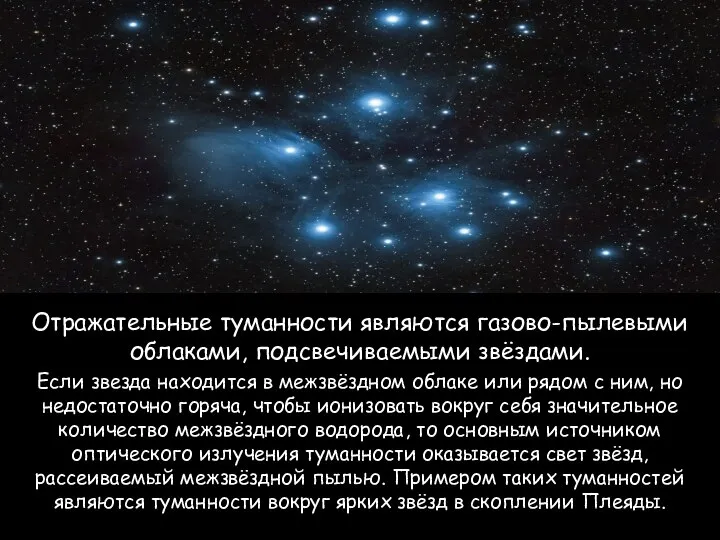 Отражательные туманности являются газово-пылевыми облаками, подсвечиваемыми звёздами. Если звезда находится в