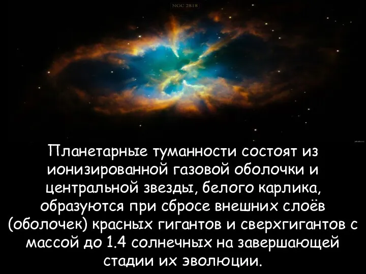 Планетарные туманности состоят из ионизированной газовой оболочки и центральной звезды, белого