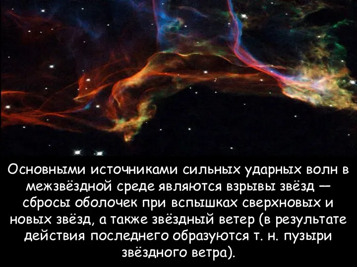 Основными источниками сильных ударных волн в межзвёздной среде являются взрывы звёзд