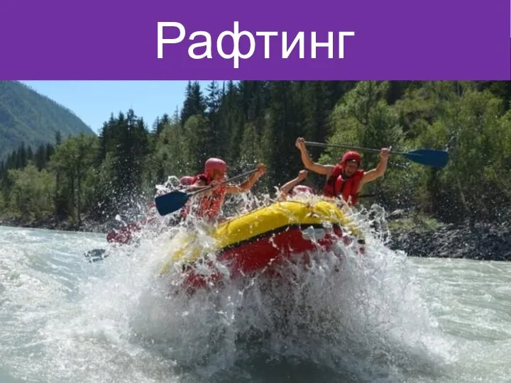 Рафтинг