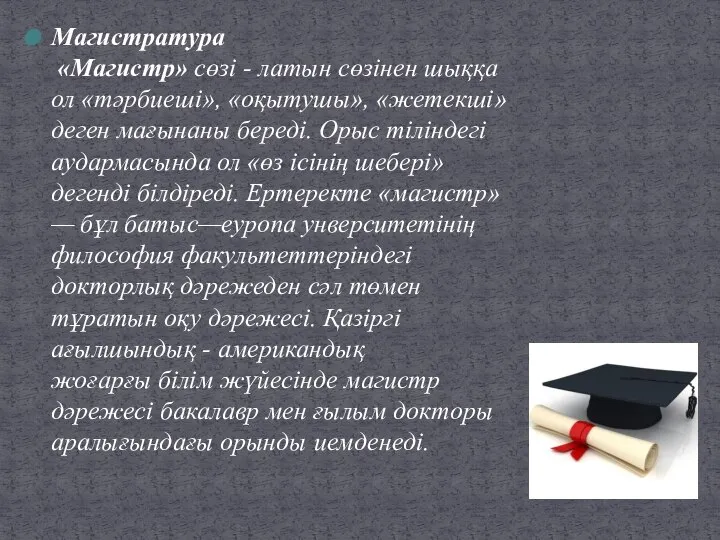 Магистратура «Магистр» сөзі - латын сөзінен шыққа ол «тәрбиеші», «оқытушы», «жетекші»