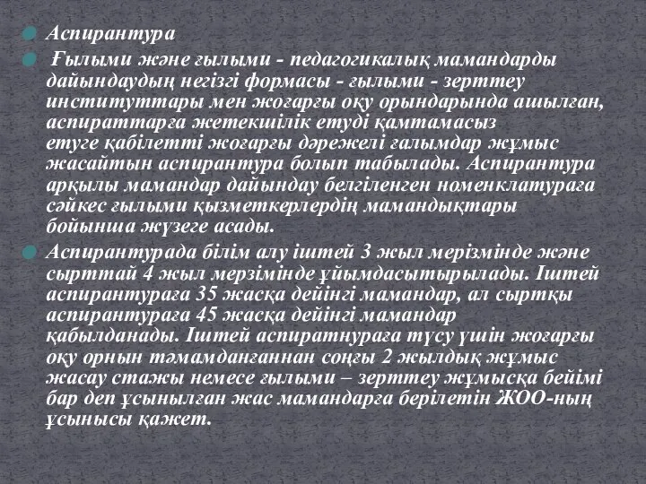 Аспирантура Ғылыми және ғылыми - педагогикалық мамандарды дайындаудың негізгі формасы -