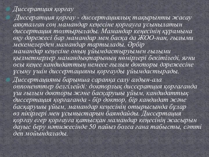 Диссератция қорғау Диссератция қорғау - диссертациялық тақырыпты жасау аяқталған соң мамандар