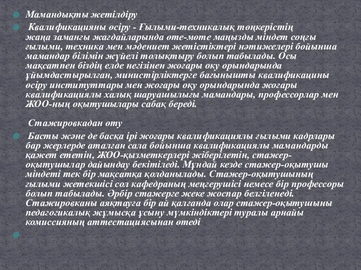 Мамандықты жетілдіру Квалификацияны өсіру - Ғылыми-техникалық төңкерістің жаңа заманғы жағдайларында өте-мөте