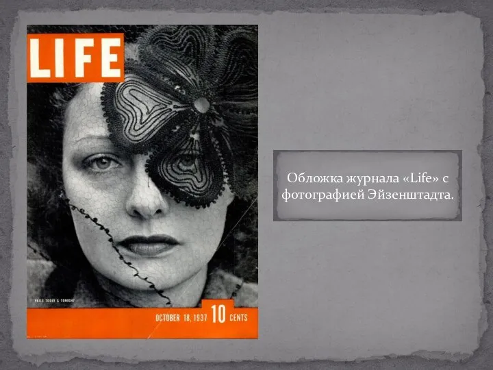 Обложка журнала «Life» с фотографией Эйзенштадта.