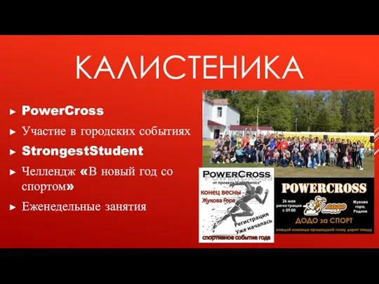 КАЛИСТЕНИКА PowerCross Участие в городских событиях StrongestStudent Челлендж «В новый год со спортом» Еженедельные занятия