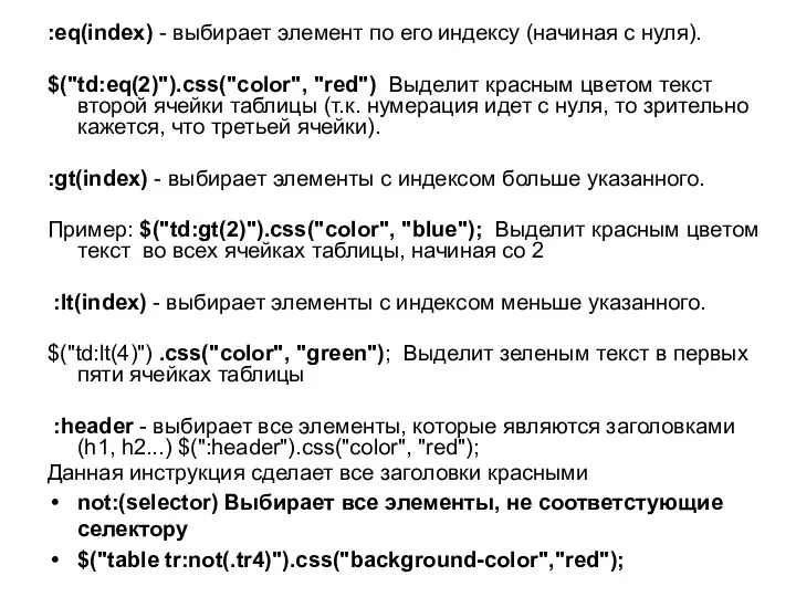 :eq(index) - выбирает элемент по его индексу (начиная с нуля). $("td:eq(2)").css("color",