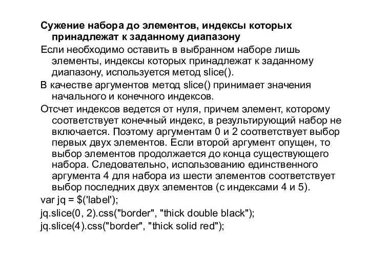 Сужение набора до элементов, индексы которых принадлежат к заданному диапазону Если