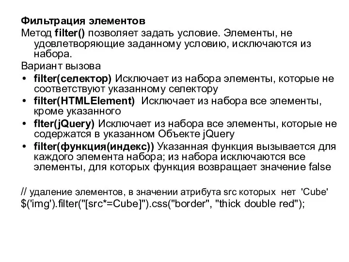 Фильтрация элементов Метод filter() позволяет задать условие. Элементы, не удовлетворяющие заданному