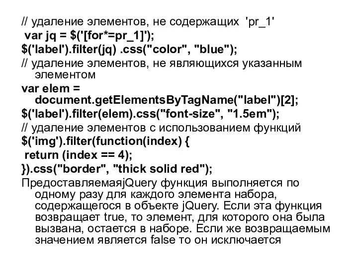 // удаление элементов, не содержащих 'pr_1' var jq = $('[for*=pr_1]'); $('label').filter(jq)