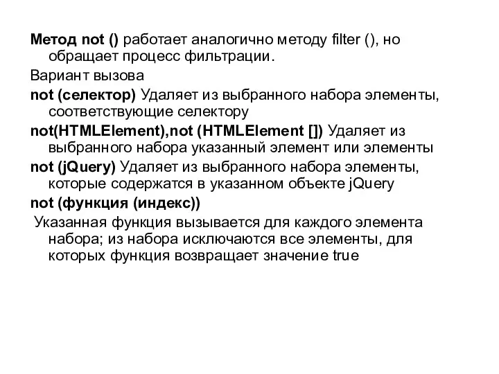 Метод not () работает аналогично методу filter (), но обращает процесс