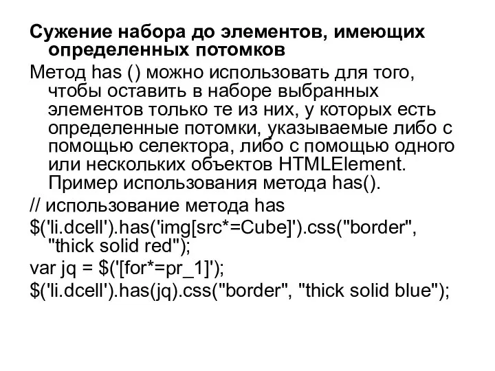 Сужение набора до элементов, имеющих определенных потомков Метод has () можно