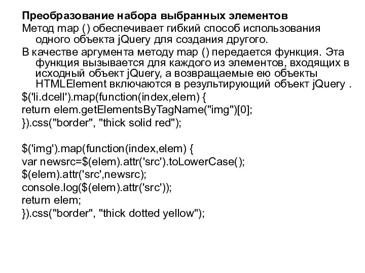 Преобразование набора выбранных элементов Метод map () обеспечивает гибкий способ использования