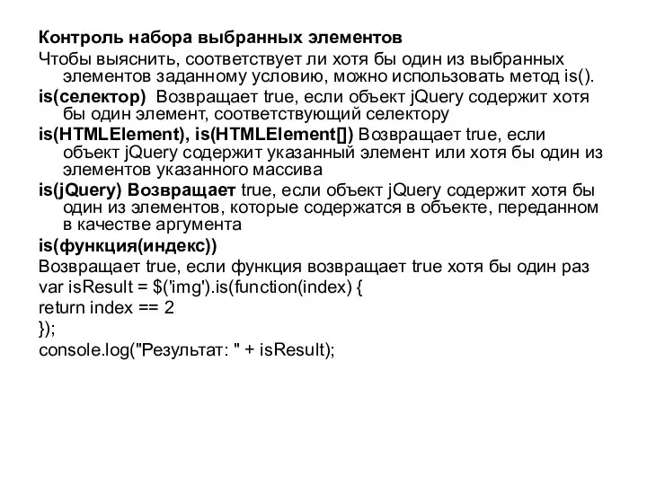 Контроль набора выбранных элементов Чтобы выяснить, соответствует ли хотя бы один