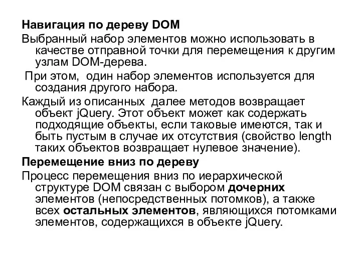 Навигация по дереву DOM Выбранный набор элементов можно использовать в качестве