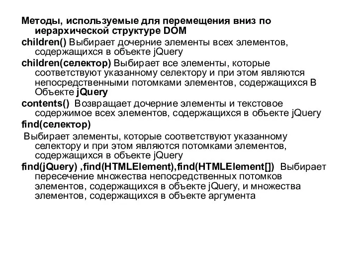 Методы, используемые для перемещения вниз по иерархической структуре DOM children() Выбирает