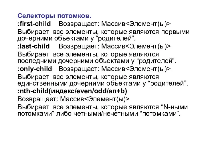 Селекторы потомков. :first-child Возвращает: Массив Выбирает все элементы, которые являются первыми