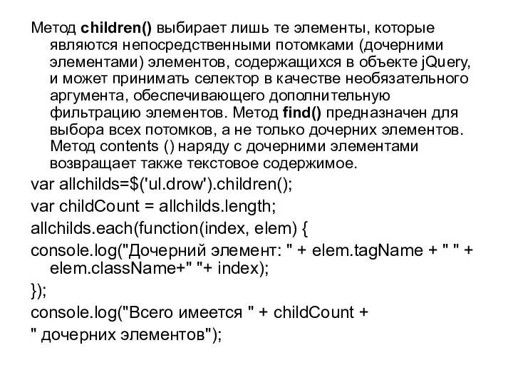 Метод children() выбирает лишь те элементы, которые являются непосредственными потомками (дочерними