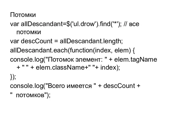 Потомки var allDescandant=$('ul.drow').find('*'); // все потомки var descCount = allDescandant.length; allDescandant.each(function(index,