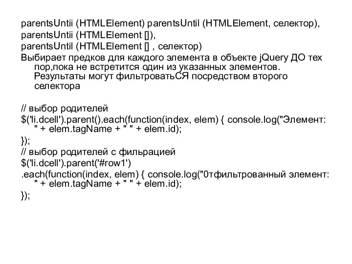 parentsUntii (HTMLElement) parentsUntil (HTMLElement, селектор), parentsUntii (HTMLElement []), parentsUntil (HTMLElement []