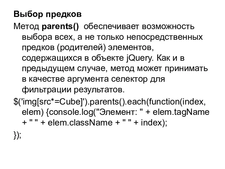 Выбор предков Метод parents() обеспечивает возможность выбора всех, а не только