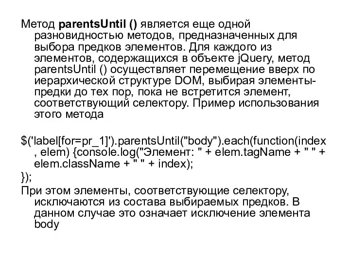 Метод parentsUntil () является еще одной разновидностью методов, предназначенных для выбора