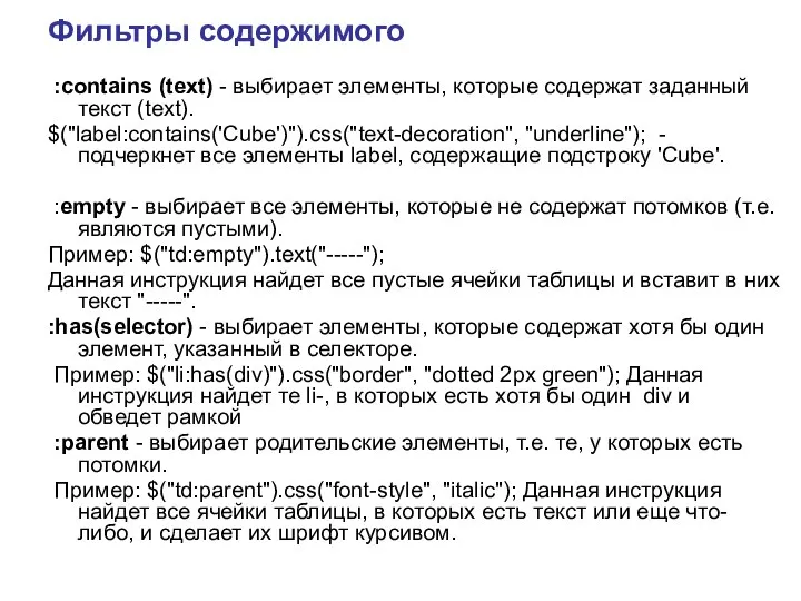 Фильтры содержимого :contains (text) - выбирает элементы, которые содержат заданный текст