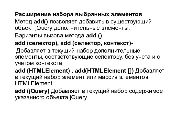 Расширение набора выбранных элементов Метод add() позволяет добавить в существующий объект