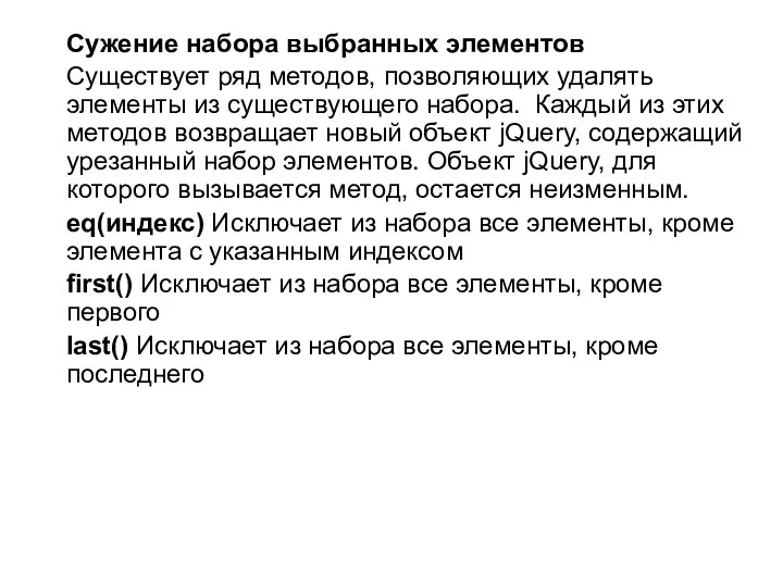 Сужение набора выбранных элементов Существует ряд методов, позволяющих удалять элементы из